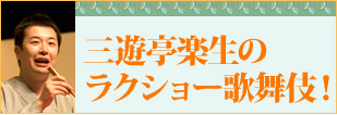 三遊亭楽生のラクショー歌舞伎