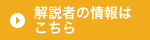 解説員の情報はこちら