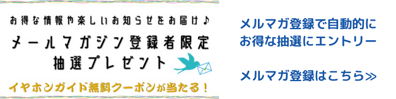 メールマガジン登録者限定プレゼント