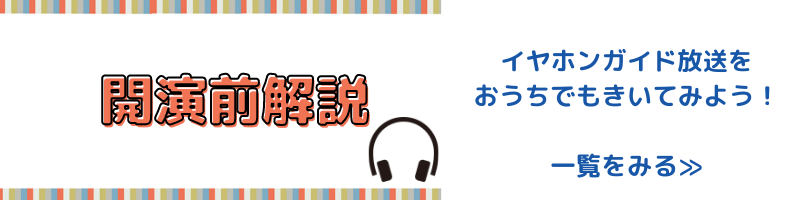 開演前解説