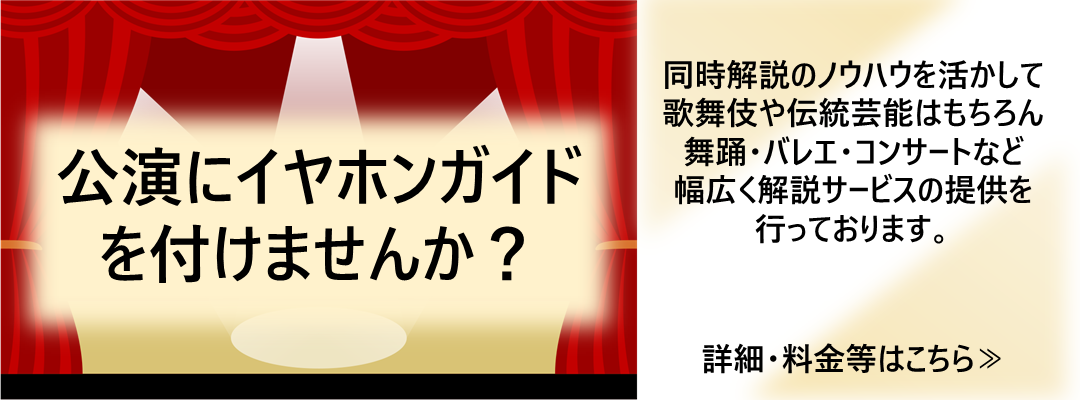 公演にイヤホンガイドを付けませんか？