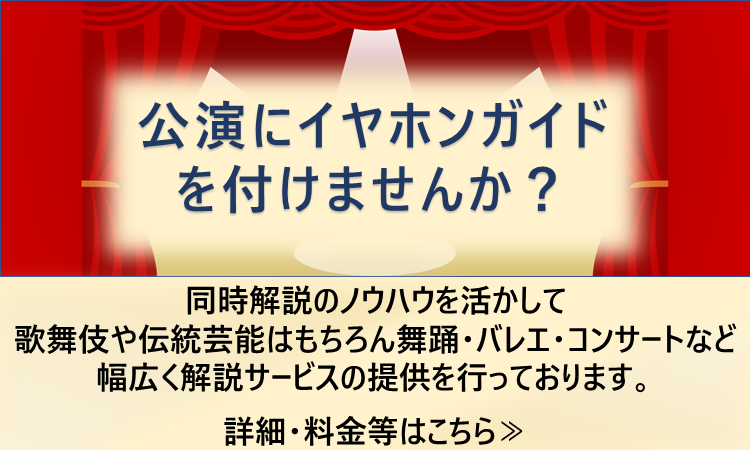 公演にイヤホンガイドを付けませんか？