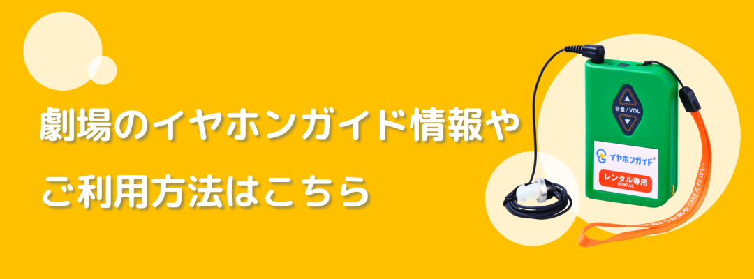 劇場のイヤホンガイド情報やご利用方法はこちら