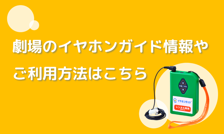 劇場のイヤホンガイド情報やご利用方法はこちら