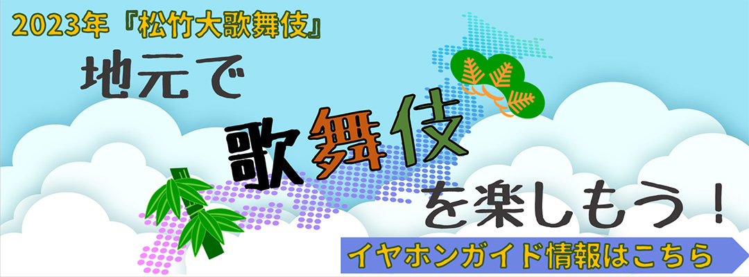 2023年巡業公演『松竹大歌舞伎』地元で歌舞伎を楽しもう！