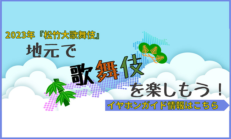 2023年巡業公演『松竹大歌舞伎』地元で歌舞伎を楽しもう！