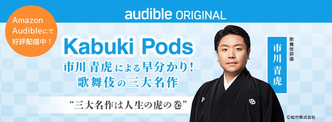 Kabuki Pods ～早分かり！歌舞伎の三大名作～