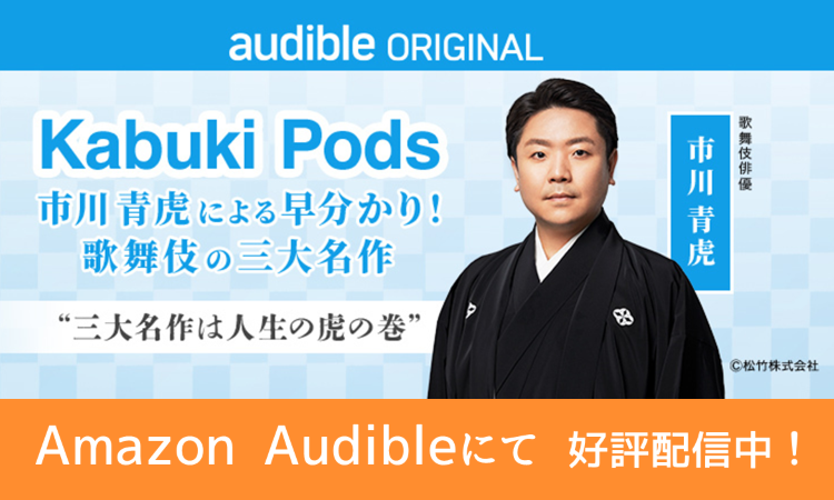 Kabuki Pods ～早分かり！歌舞伎の三大名作～