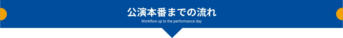 公演までの流れ