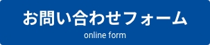 お問い合わせフォーム