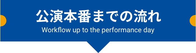 公演までの流れ