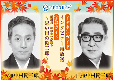 10月歌舞伎座】思い出の中村屋～懐かしの声をお届けします