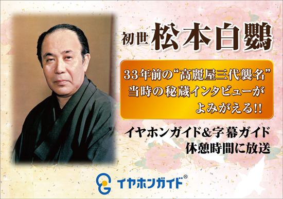 11月歌舞伎座 秘蔵インタビューを特別放送！ 初世松本白鸚三十三回忌