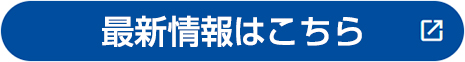 新着トピックス