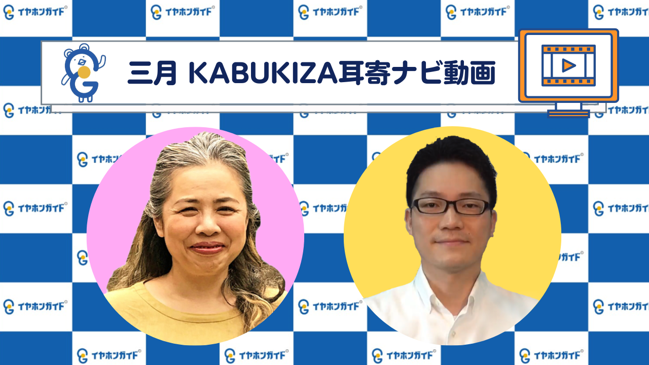 【3月歌舞伎座】