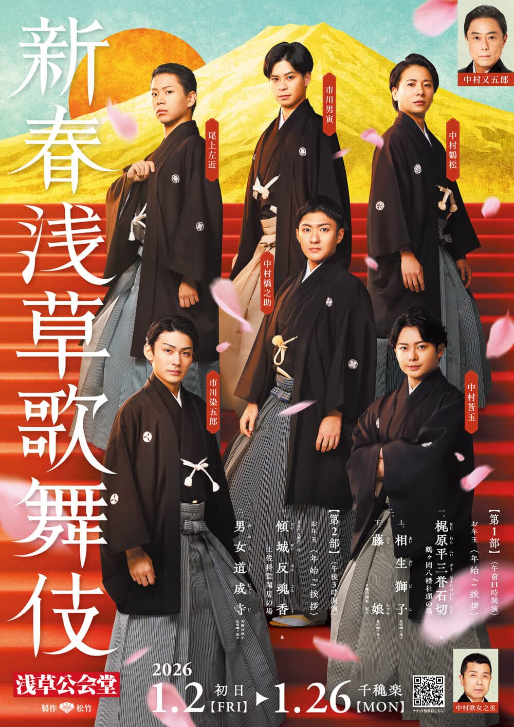 【1月浅草公会堂】