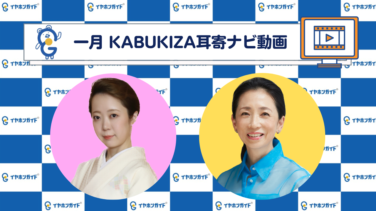 【1月歌舞伎座】