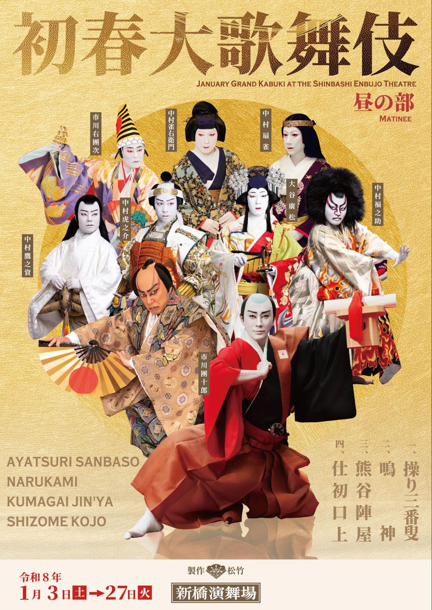 【1月新橋演舞場】