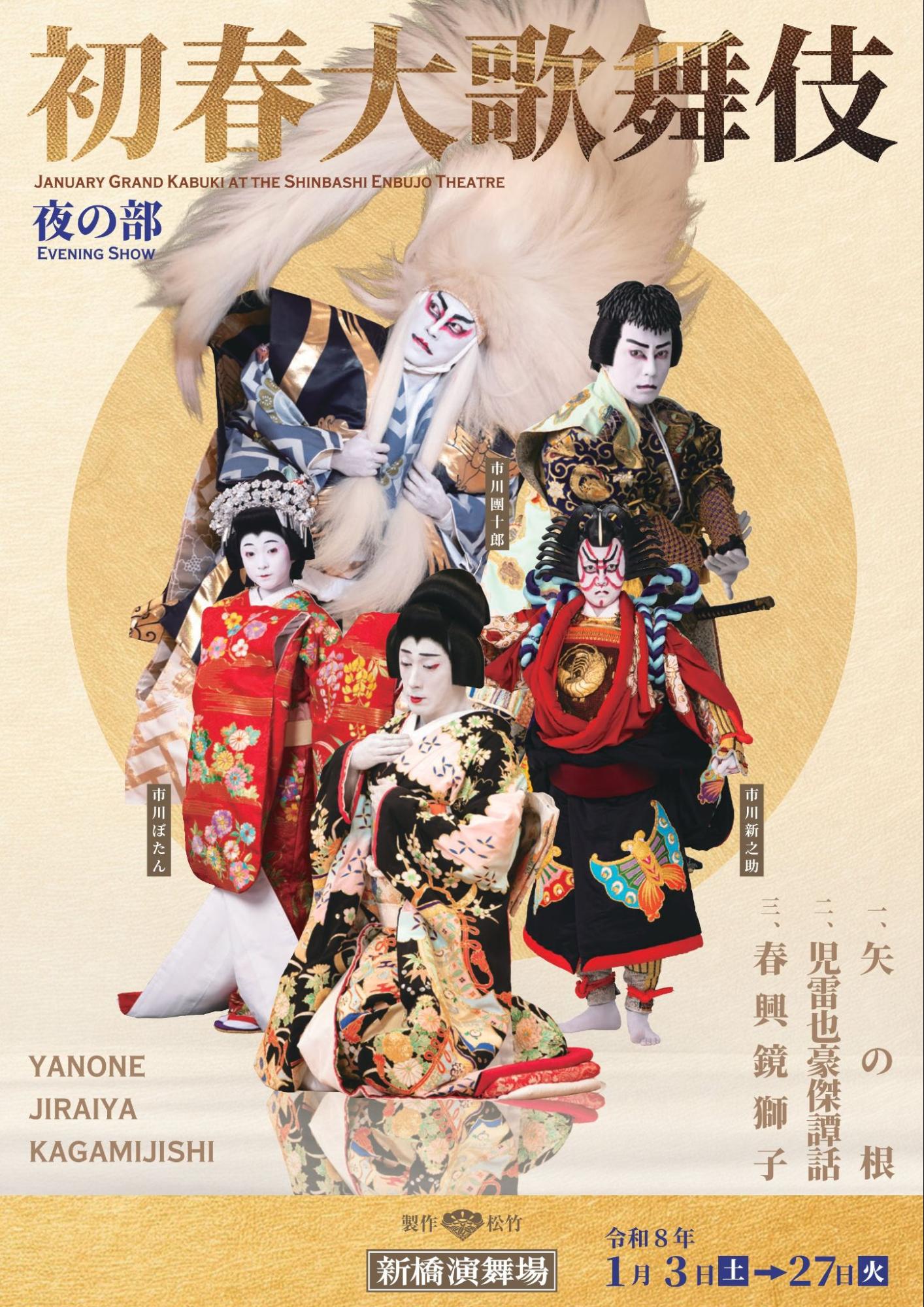 【1月新橋演舞場】