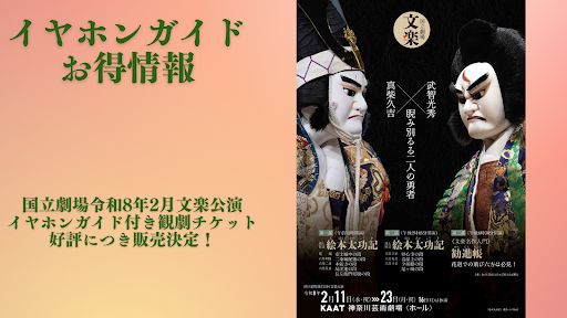 【2026年2月国立劇場】