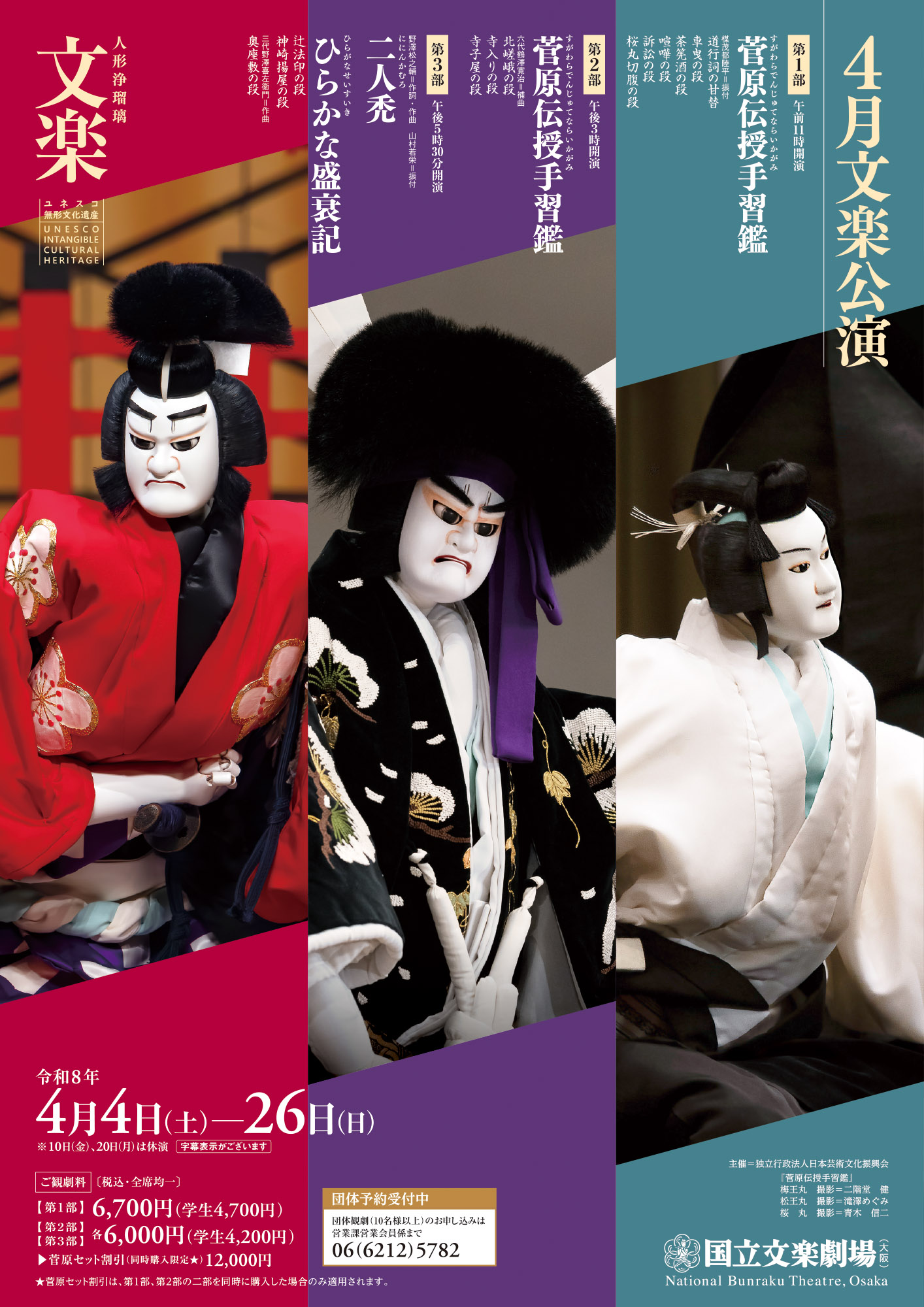 【4月国立文楽劇場】