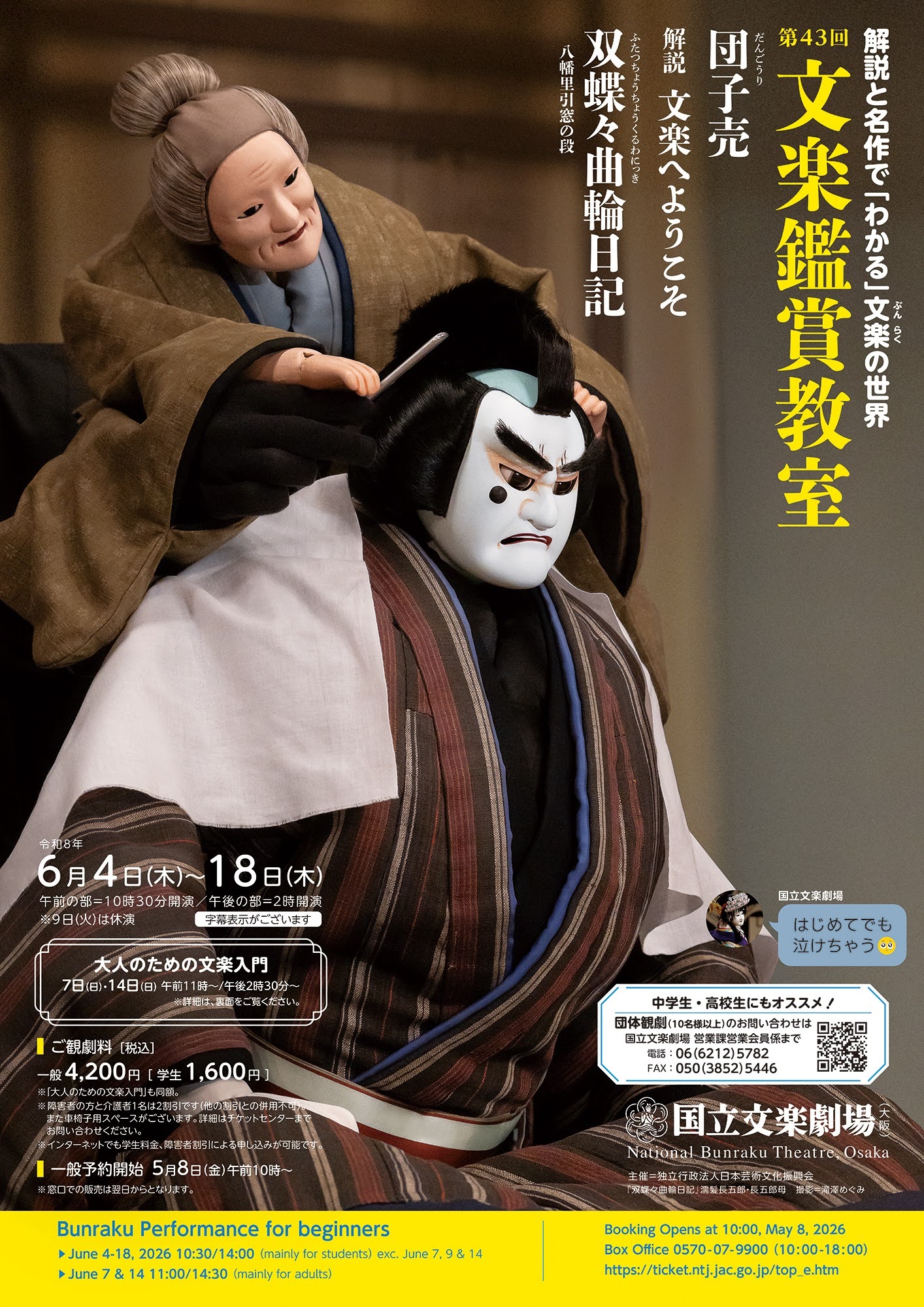 【6月国立文楽劇場】