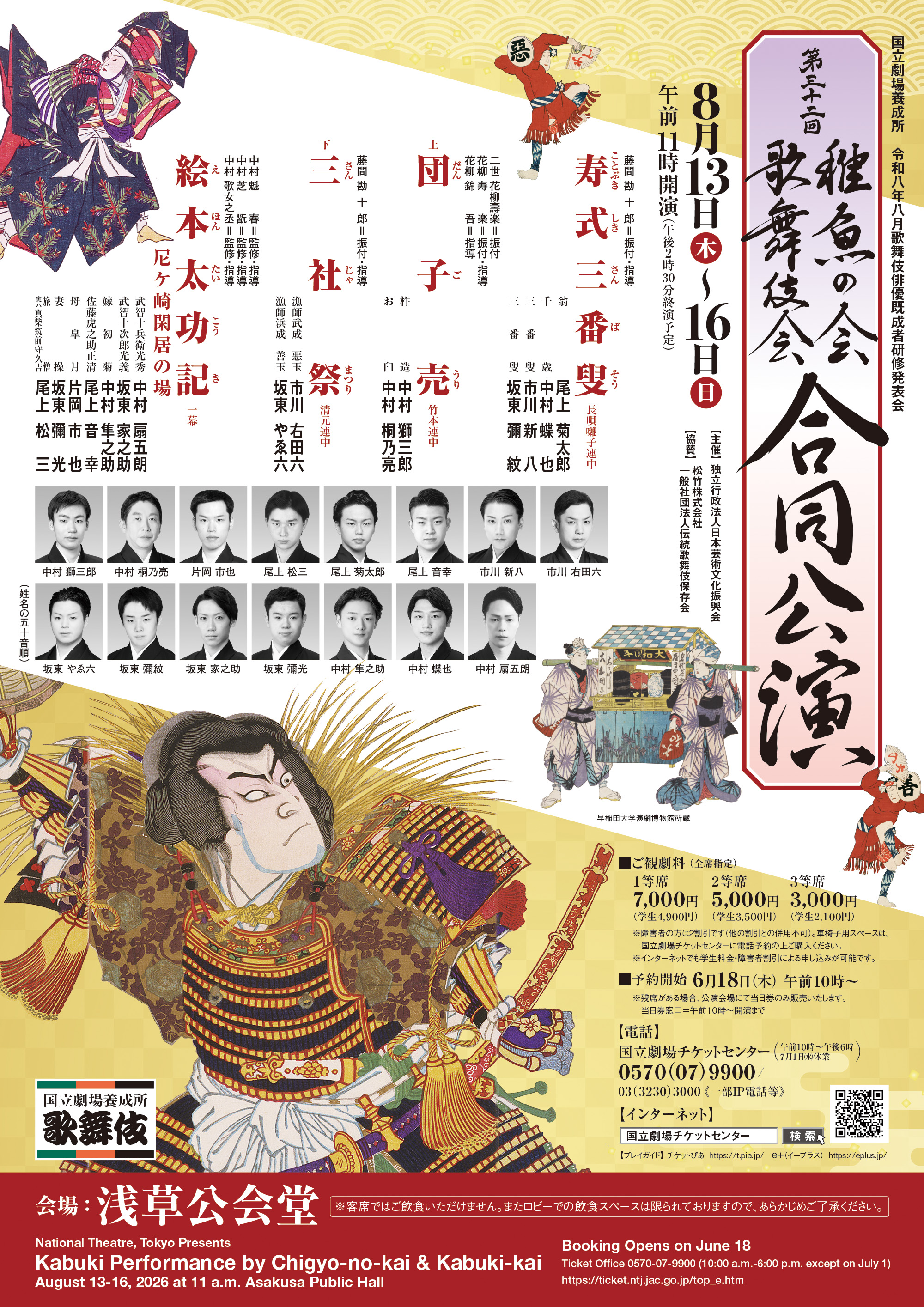 【8月浅草公会堂ホール】『第32回稚魚の会・歌舞伎会合同公演』