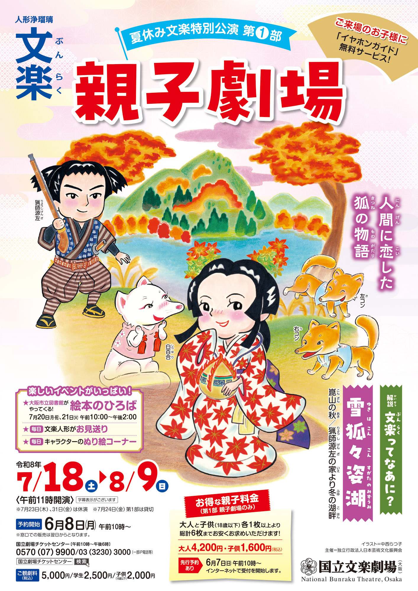 【7・8月国立文楽劇場】
