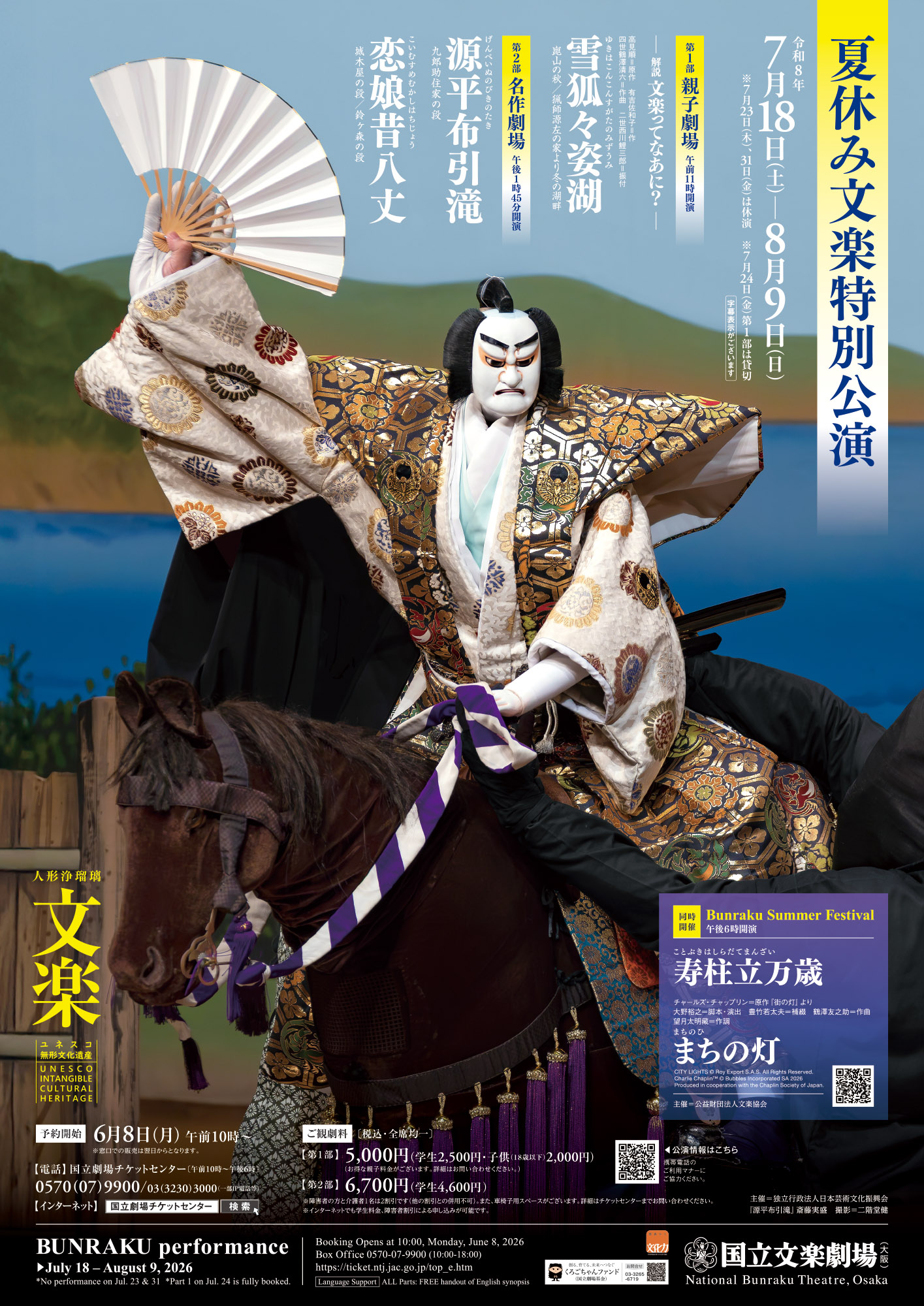 【7・8月国立文楽劇場】