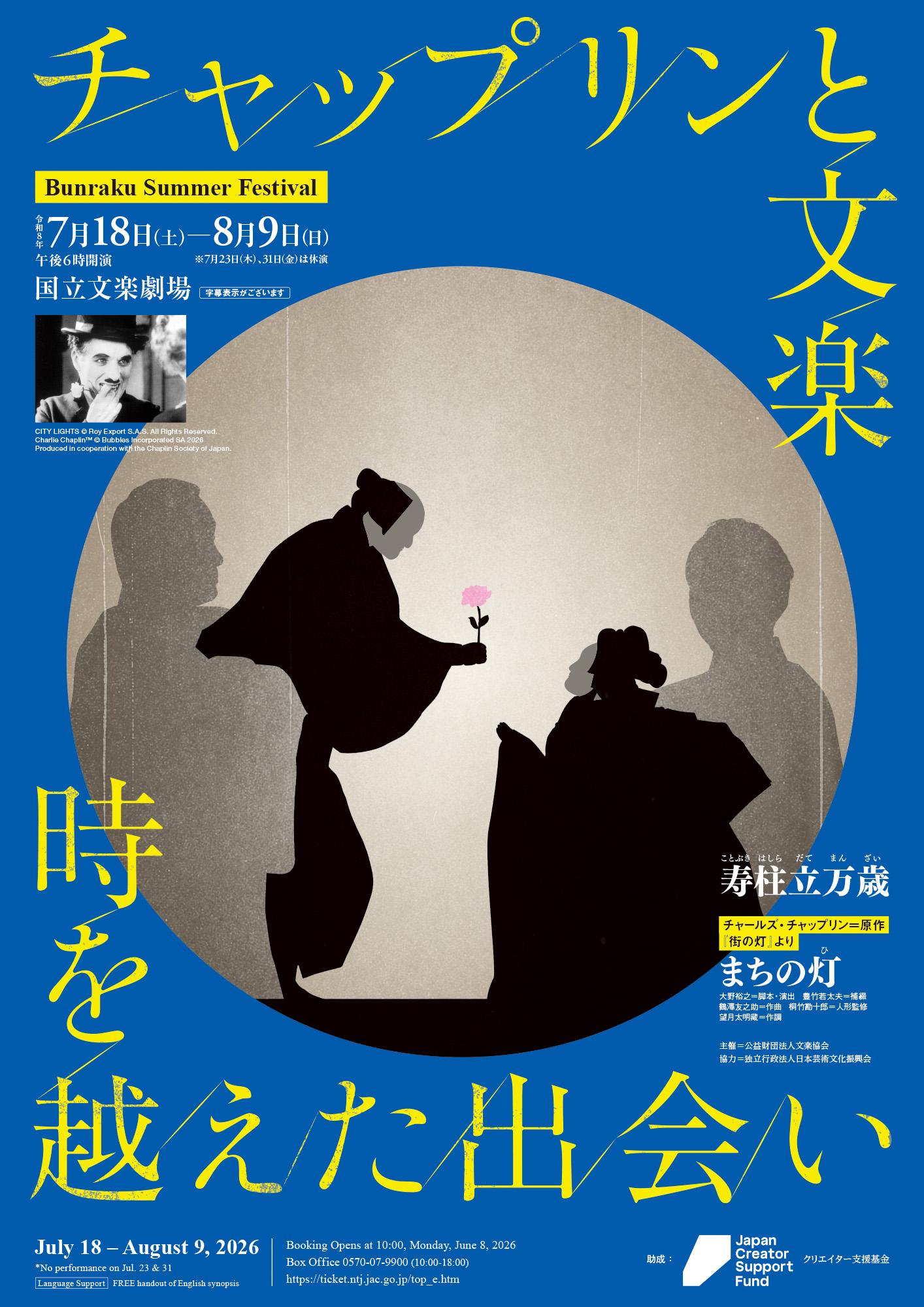 【7・8月国立文楽劇場】