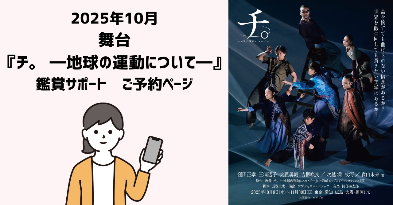 舞台『チ。 ―地球の運動について―』鑑賞サポートご予約ページ