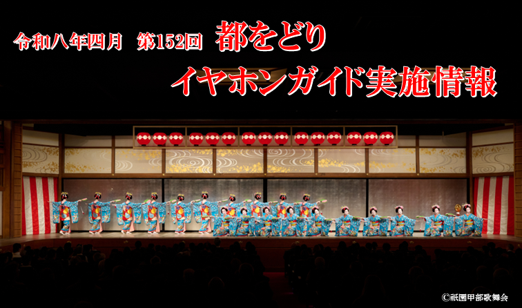 【4月祇園甲部歌舞練場】