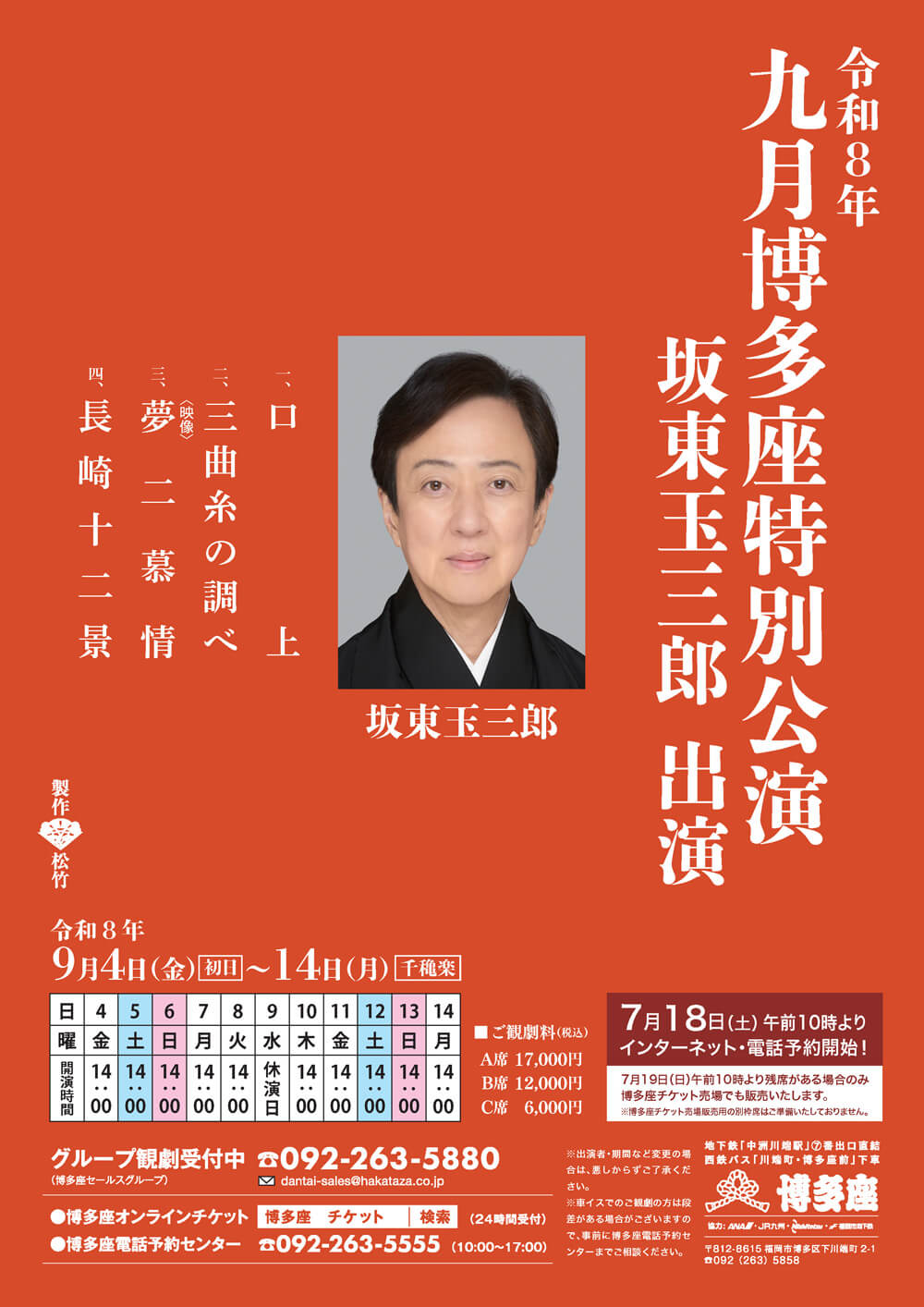 【9月博多座】