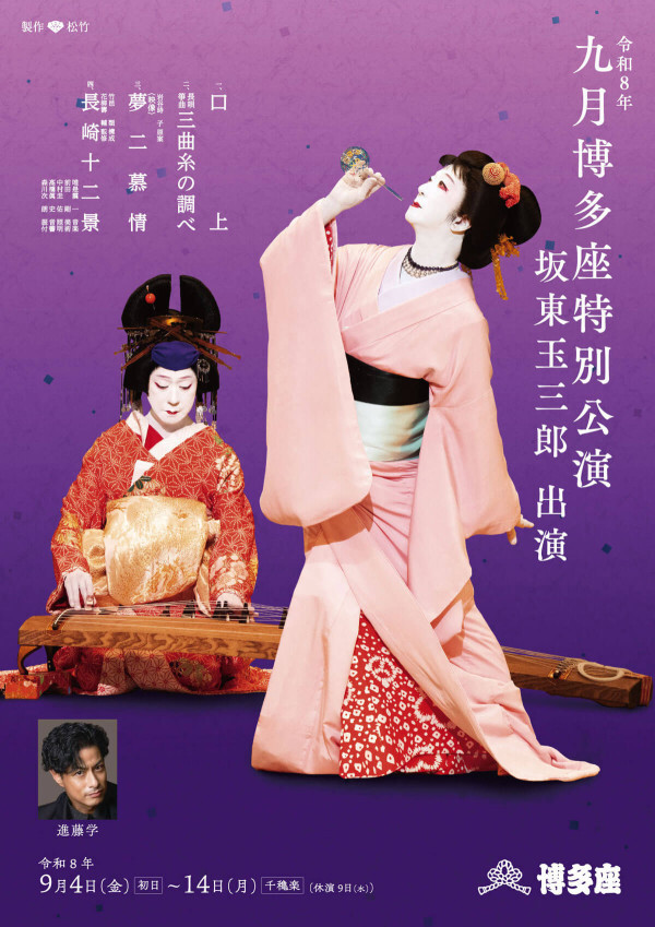 【9月博多座】