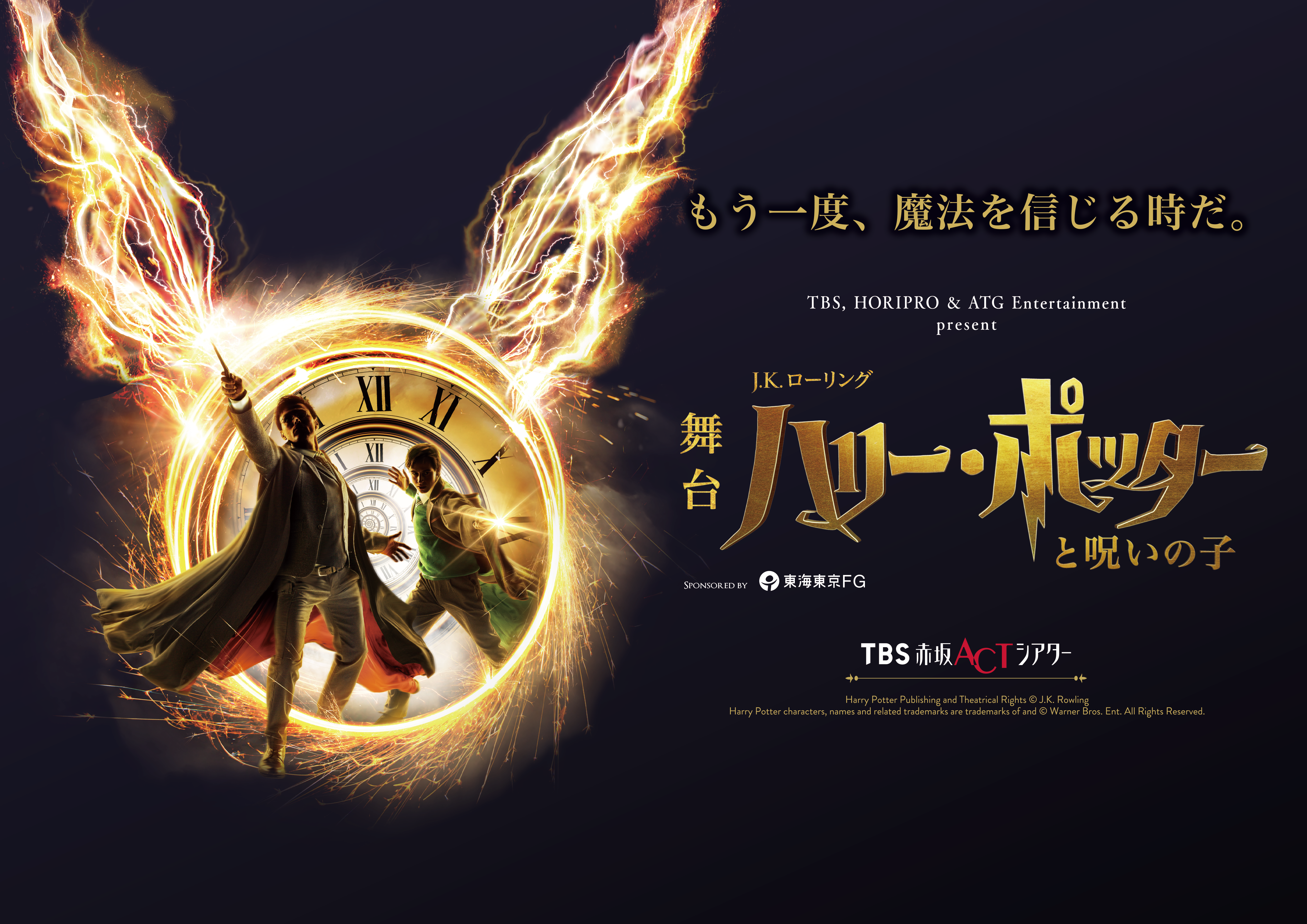 舞台『ハリー・ポッターと呪いの子』鑑賞サポート（音声ガイド）ご予約ページ