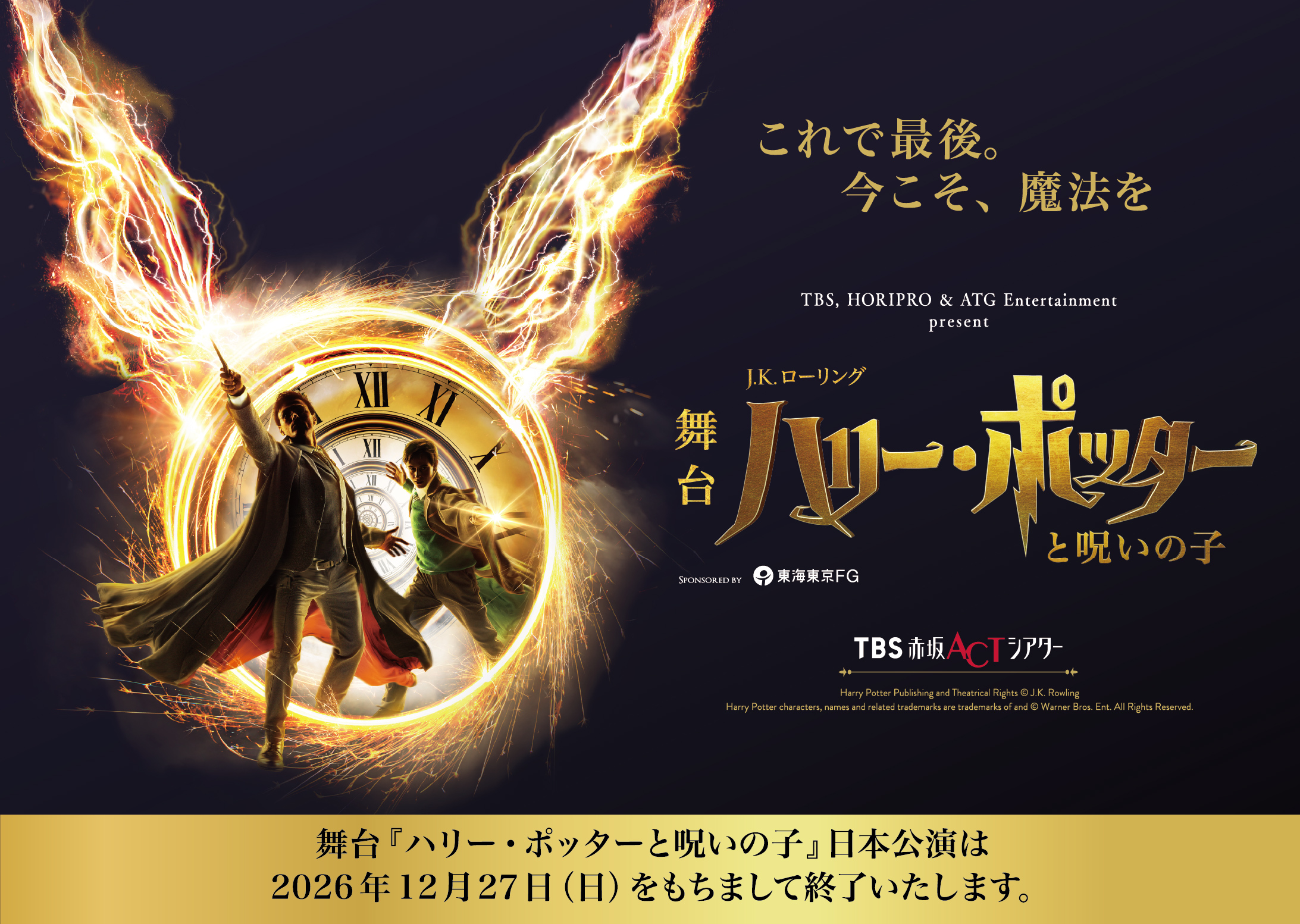 2026年8月舞台『ハリー・ポッターと呪いの子』鑑賞サポート（舞台説明会・音声ガイド）ご予約ページ