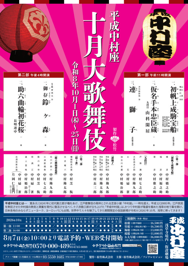 【10月浅草平成中村座】