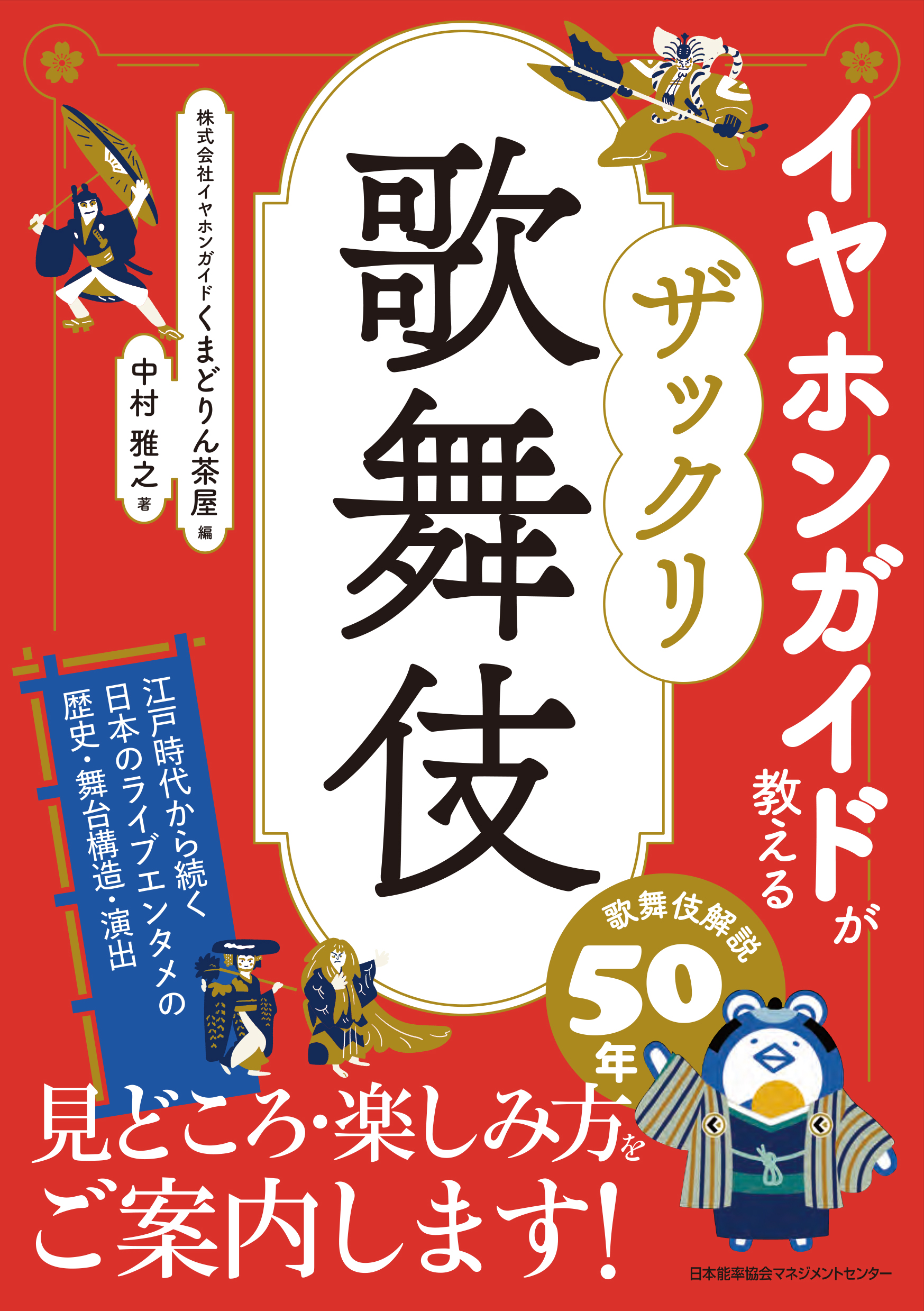 「イヤホンガイドが教えるザックリ歌舞伎」出版のお知らせ