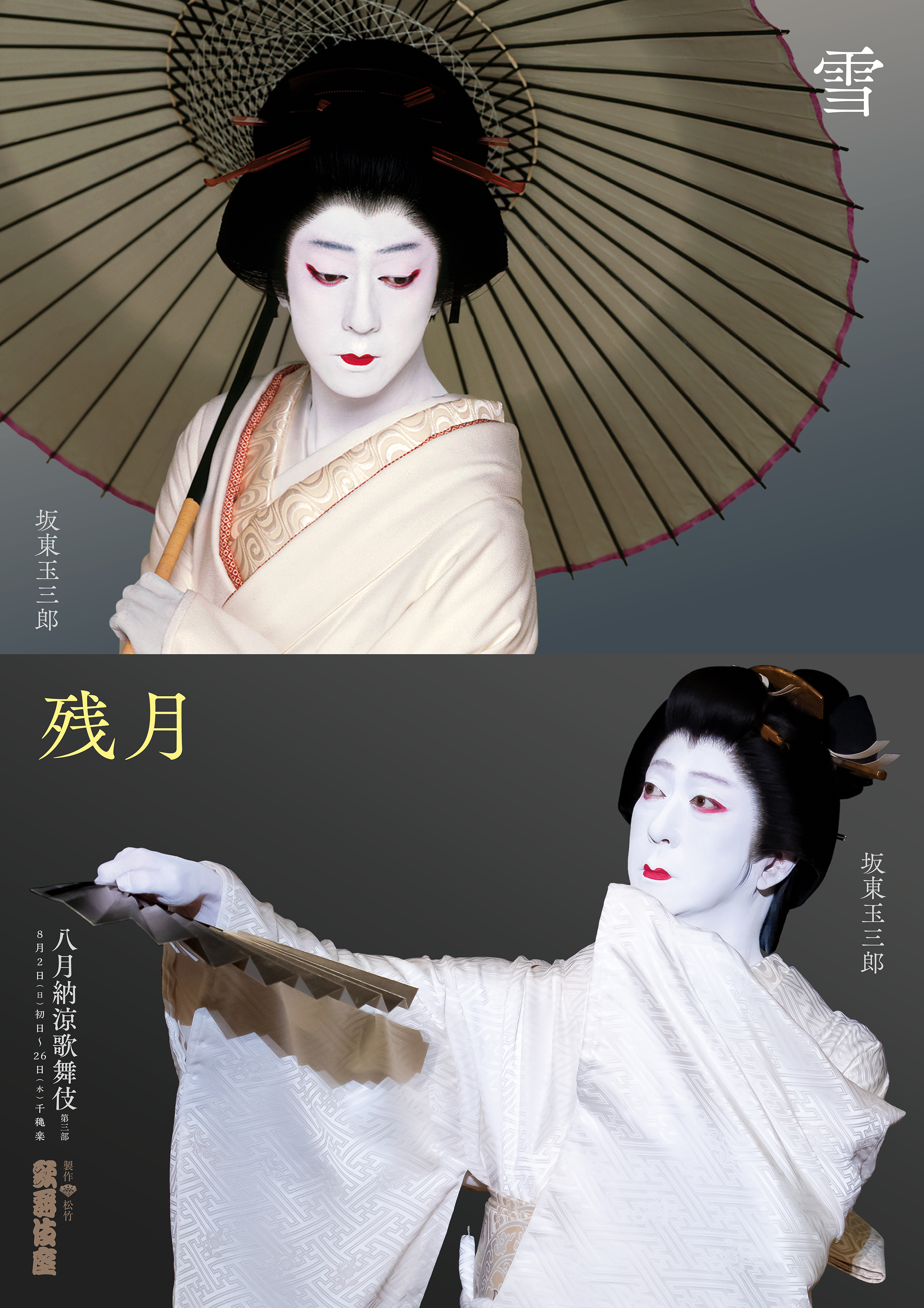 八月納涼歌舞伎