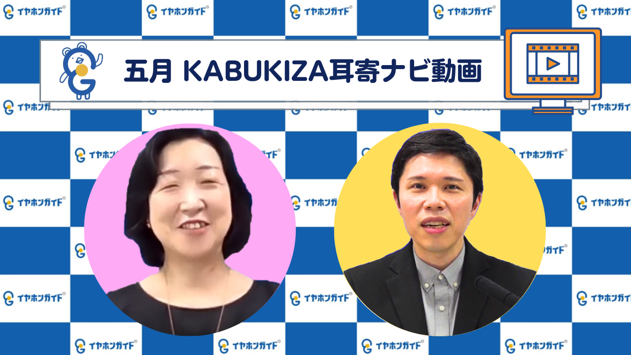 【5月歌舞伎座】