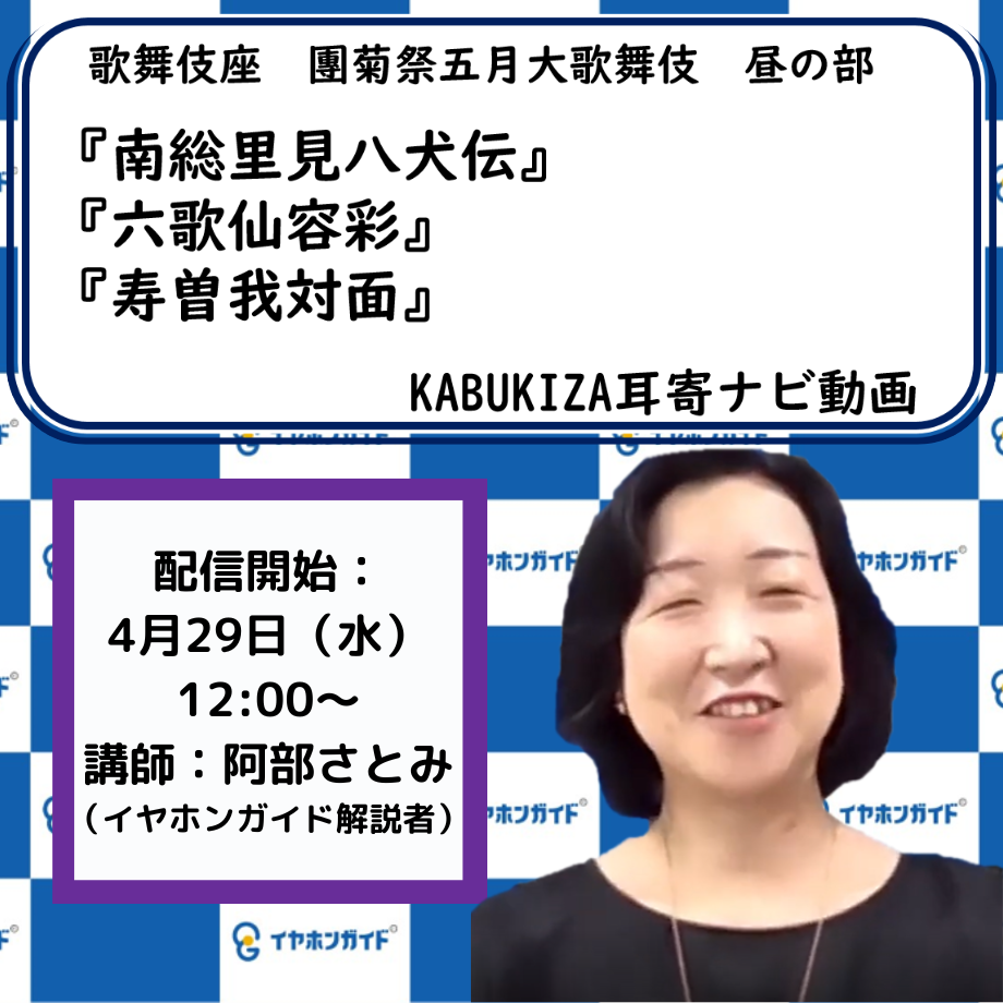 【5月歌舞伎座】