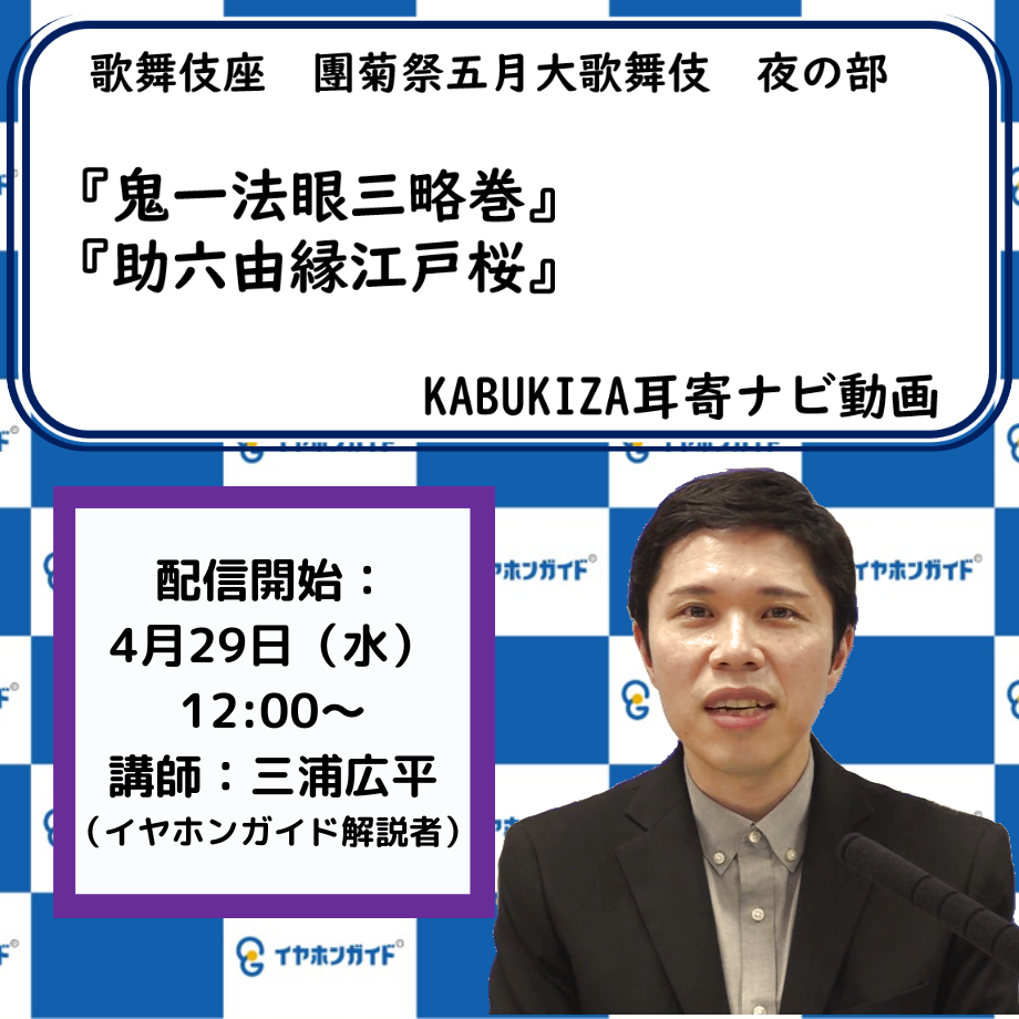 【5月歌舞伎座】