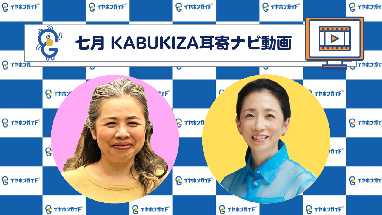 【7月歌舞伎座】