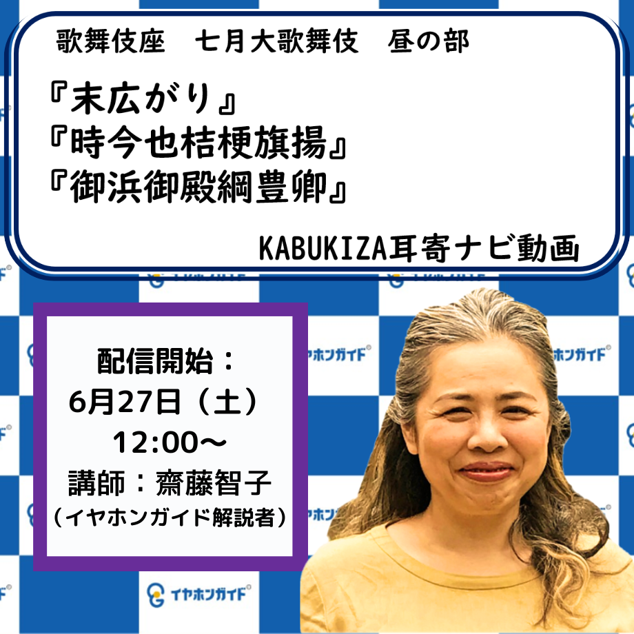 【7月歌舞伎座】