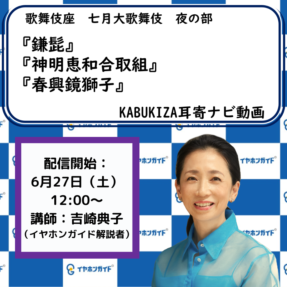 【7月歌舞伎座】