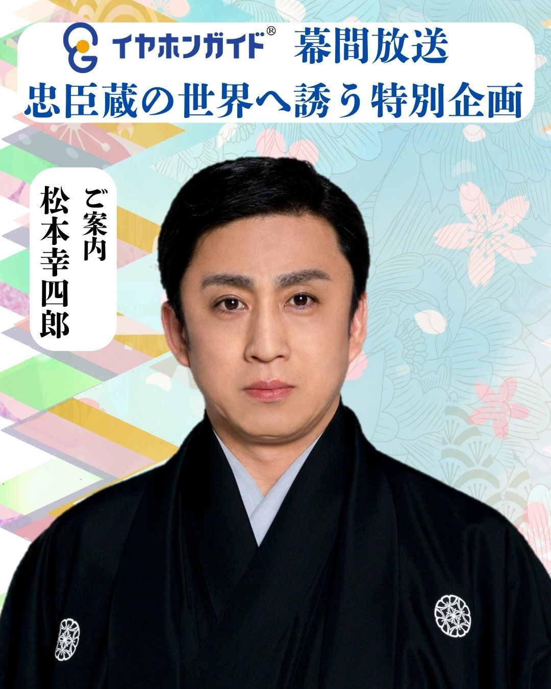 松本幸四郎