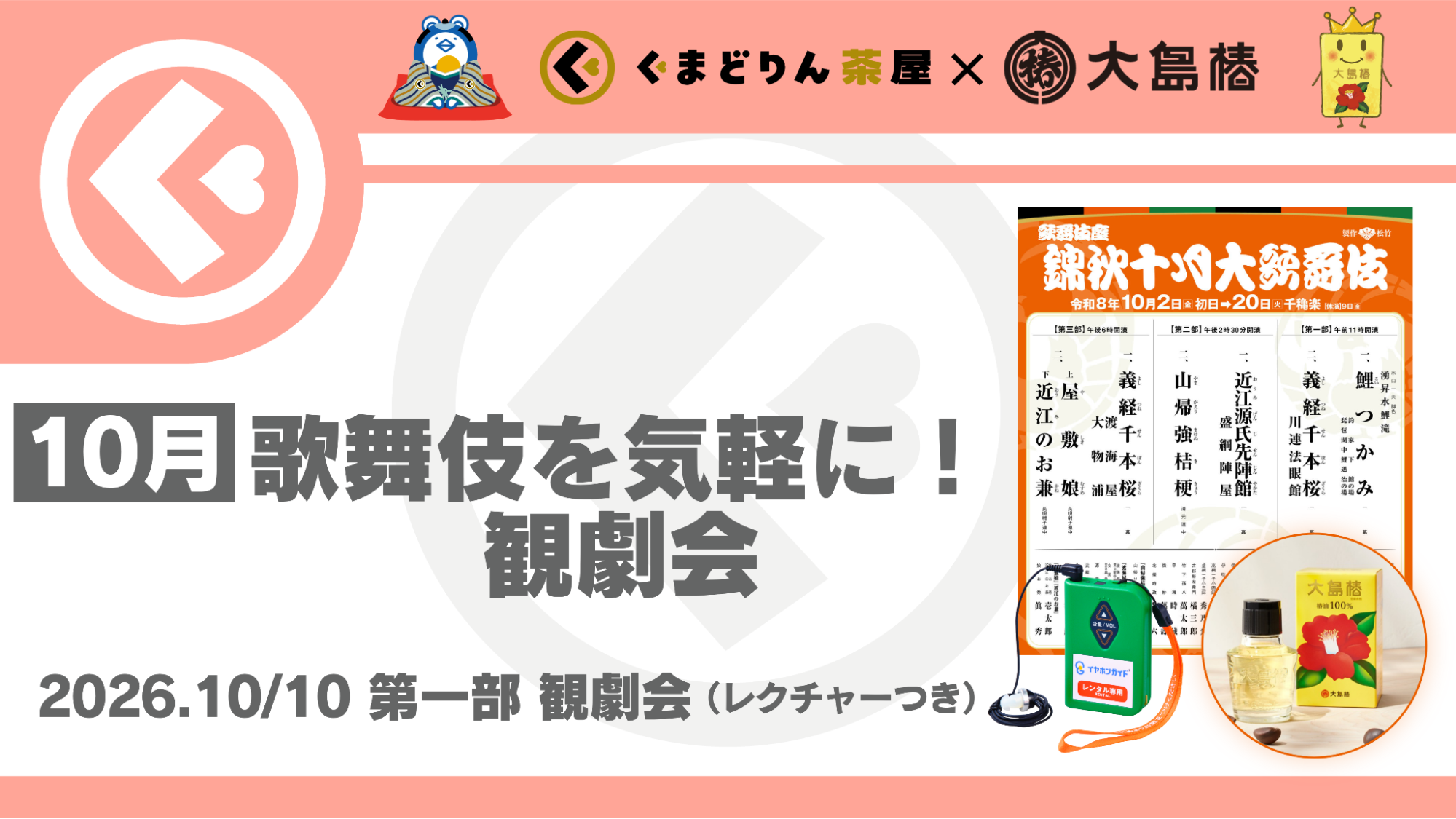 【くまどりん茶屋】十月歌舞伎座を気軽に楽しむ！観劇会開催のお知らせ<