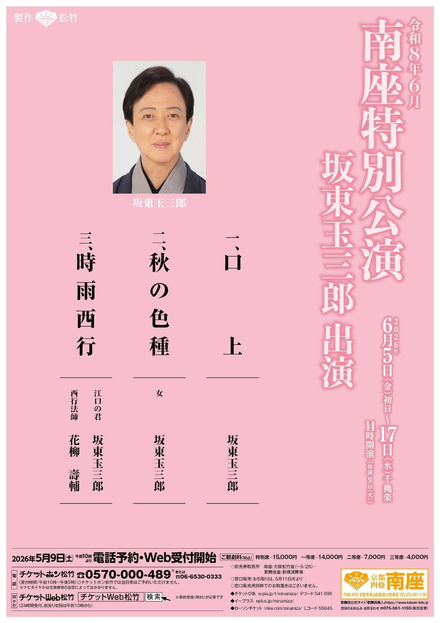【6月南座】