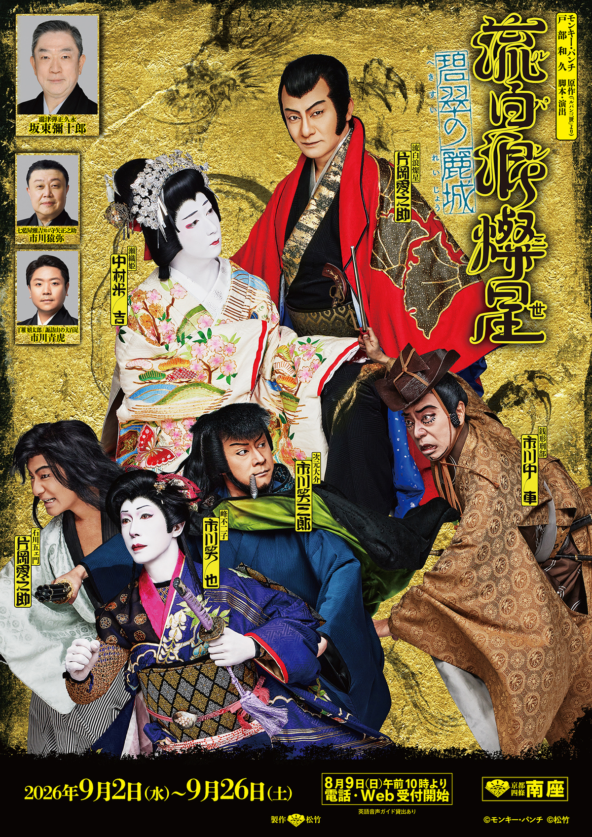 【9月南座】