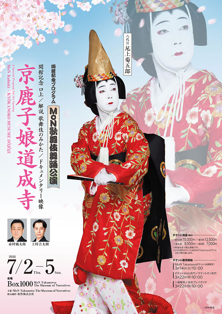 MoN歌舞伎舞踊公演